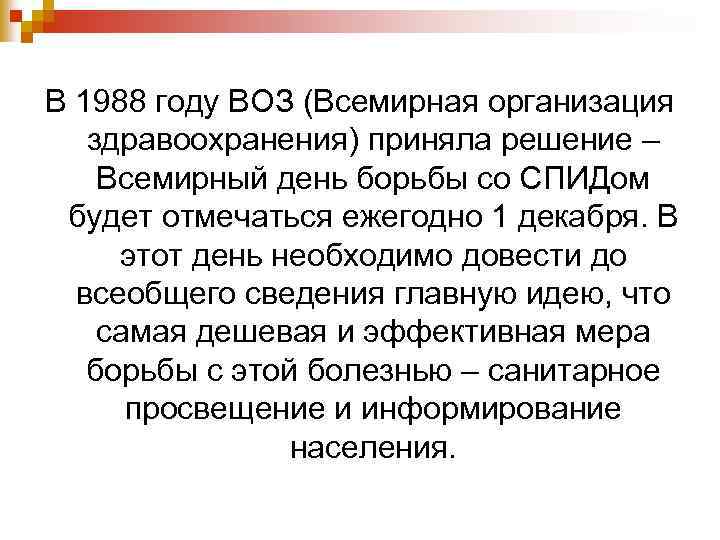 В 1988 году ВОЗ (Всемирная организация здравоохранения) приняла решение – Всемирный день борьбы со