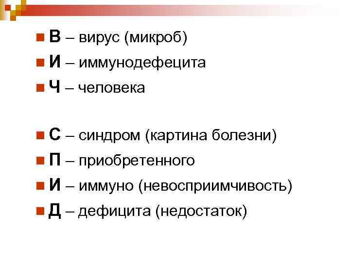 n В – вирус (микроб) n И – иммунодефецита n Ч – человека n
