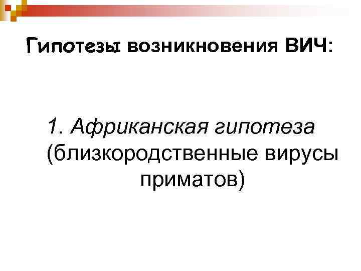 Гипотезы возникновения ВИЧ: 1. Африканская гипотеза (близкородственные вирусы приматов) 