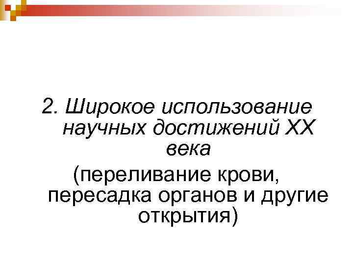2. Широкое использование научных достижений ХХ века (переливание крови, пересадка органов и другие открытия)