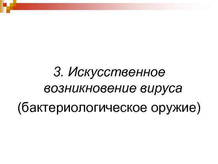 3. Искусственное возникновение вируса (бактериологическое оружие) 