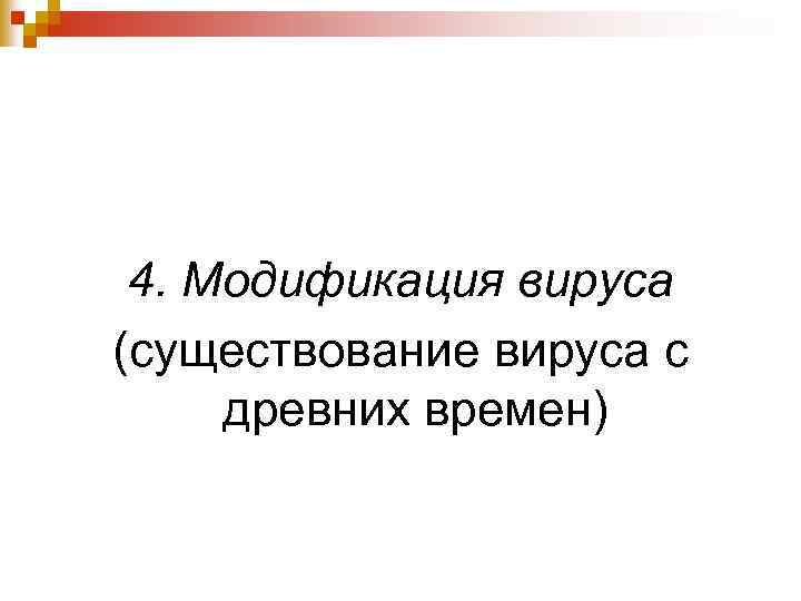 4. Модификация вируса (существование вируса с древних времен) 