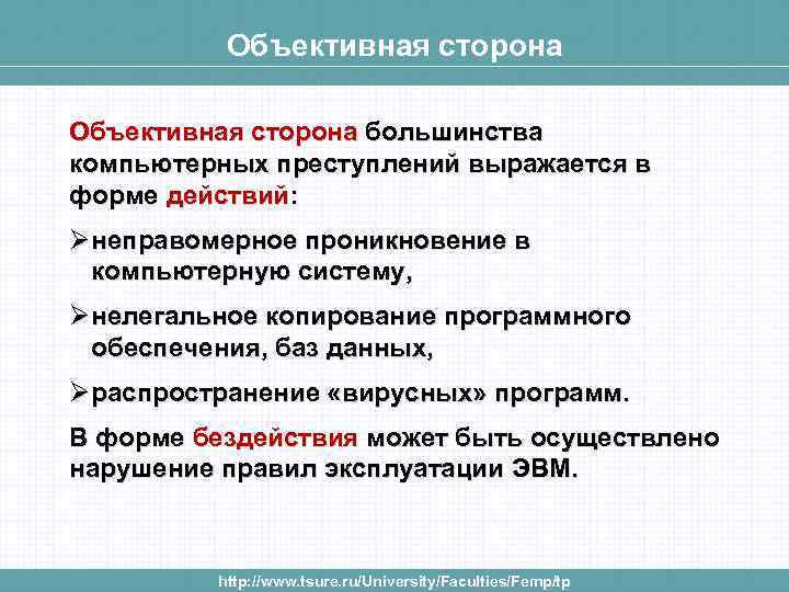 Объективная сторона большинства компьютерных преступлений выражается в форме действий: Øнеправомерное проникновение в компьютерную систему,