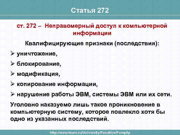 Статья 272 ст. 272 – Неправомерный доступ к компьютерной информации Квалифицирующие признаки (последствия): Ø