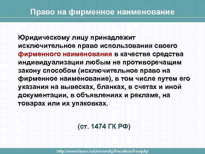 Исключительное право на фирменное наименование. Право на фирменное Наименование. Право на фирменноетнаимнновпние. Юридическая природа права на фирменное Наименование..