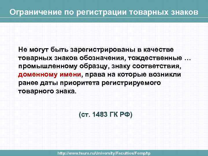 Ограничение по регистрации товарных знаков Не могут быть зарегистрированы в качестве товарных знаков обозначения,