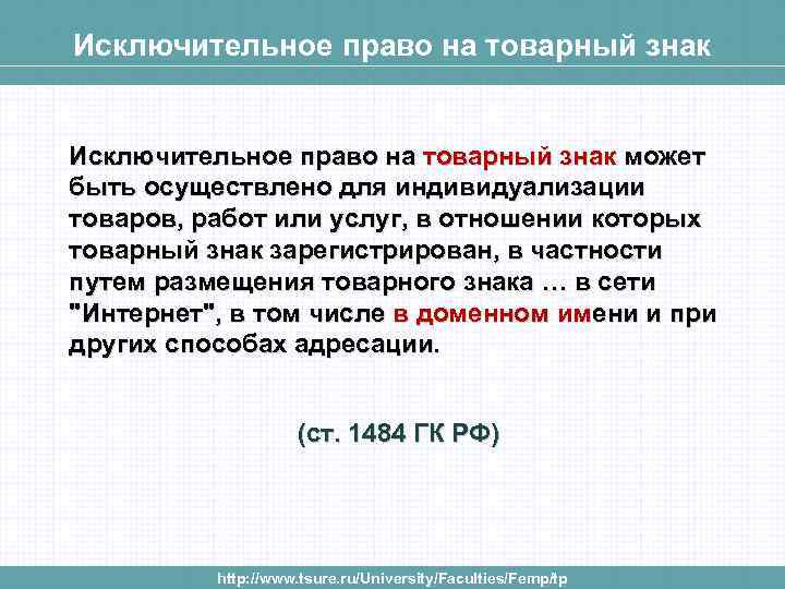 Исключительное право на товарный знак может быть осуществлено для индивидуализации товаров, работ или услуг,