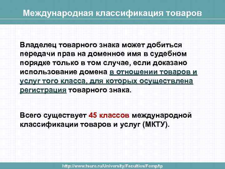 Международная классификация товаров Владелец товарного знака может добиться передачи прав на доменное имя в