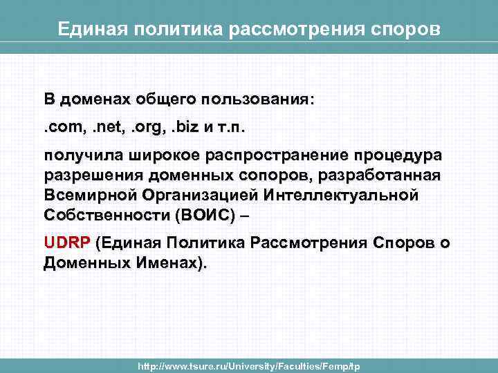 Единая политика рассмотрения споров В доменах общего пользования: . com, . net, . org,