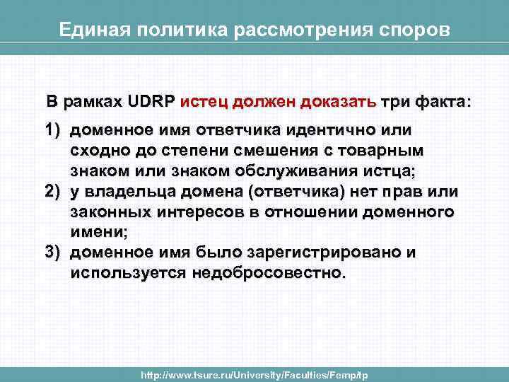 Единая политика рассмотрения споров В рамках UDRP истец должен доказать три факта: 1) доменное