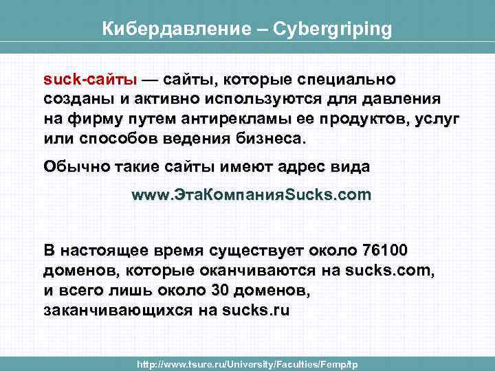 Кибердавление – Cybergriping suck-сайты — сайты, которые специально созданы и активно используются для давления