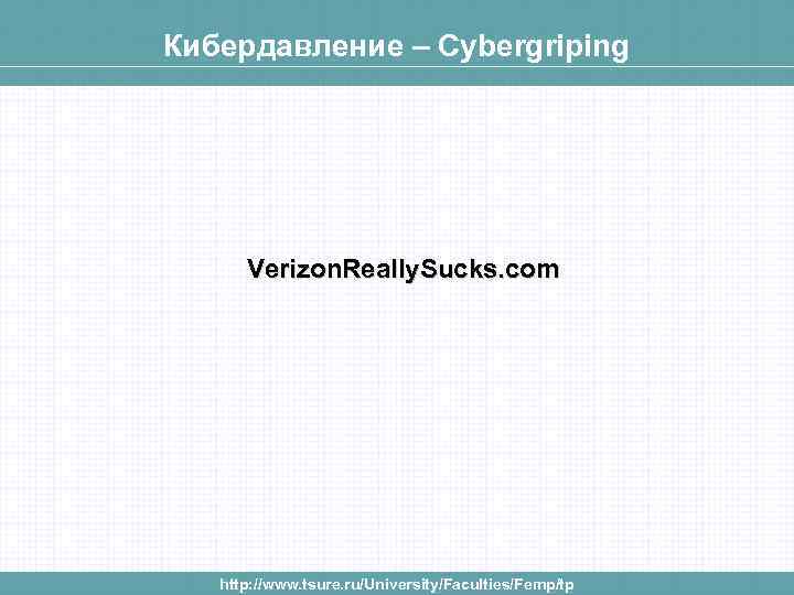 Кибердавление – Cybergriping Verizon. Really. Sucks. com http: //www. tsure. ru/University/Faculties/Femp/tp 