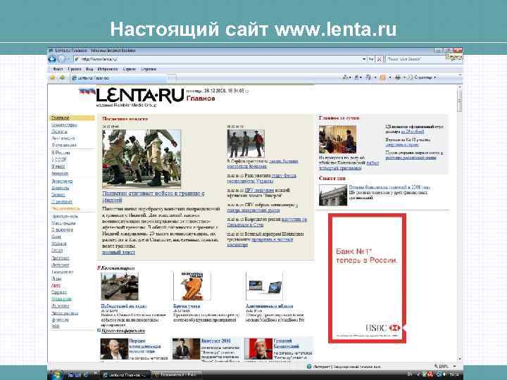 Настоящий сайт www. lenta. ru http: //www. tsure. ru/University/Faculties/Femp/tp 