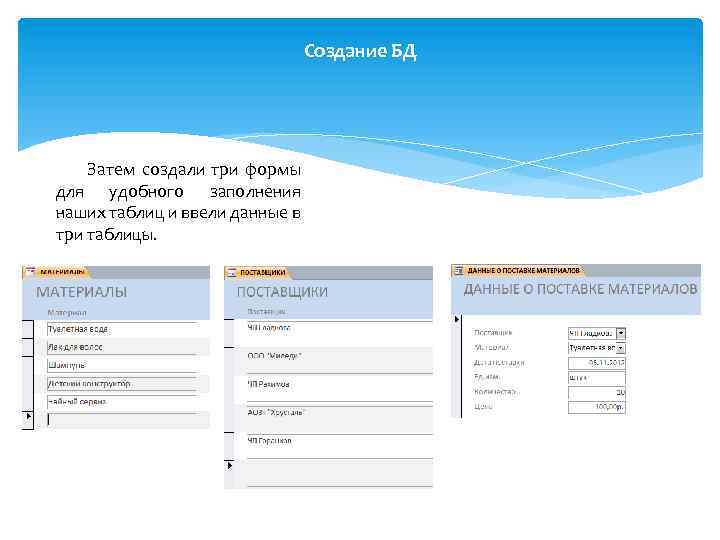 Создание БД Затем создали три формы для удобного заполнения наших таблиц и ввели данные