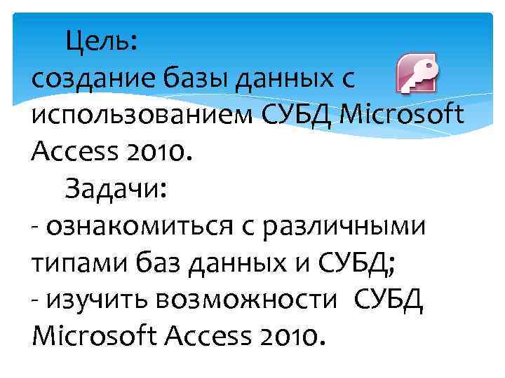 Цель: создание базы данных с использованием СУБД Microsoft Access 2010. Задачи: ознакомиться с различными
