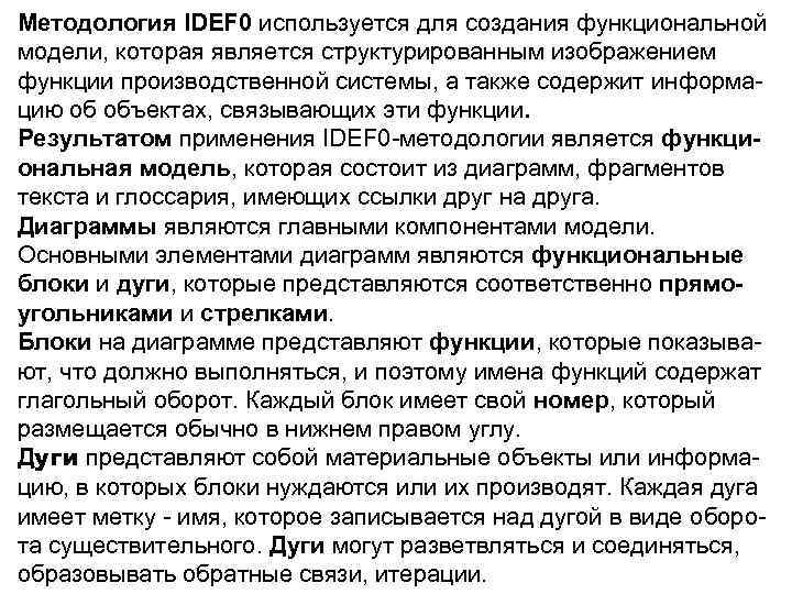 Методология IDEF 0 используется для создания функциональной модели, которая является структурированным изображением функции производственной