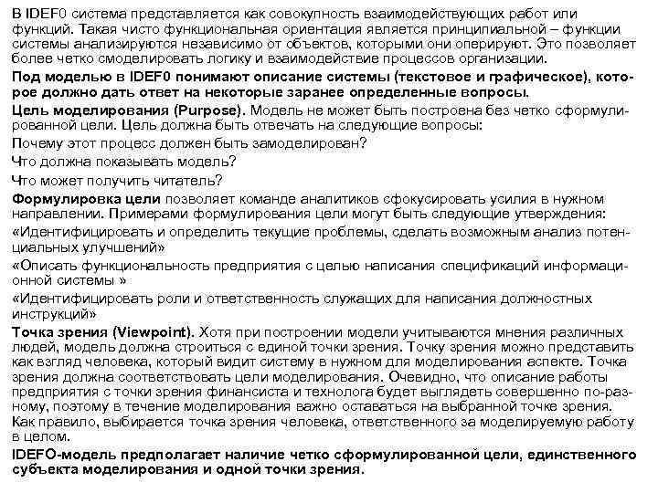 В IDEF 0 система представляется как совокупность взаимодействующих работ или функций. Такая чисто функциональная