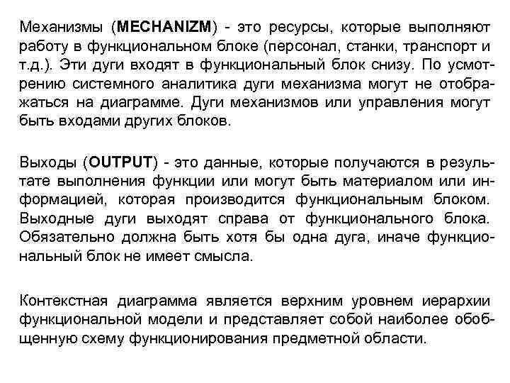 Механизмы (MECHANIZM) - это ресурсы, которые выполняют работу в функциональном блоке (персонал, станки, транспорт