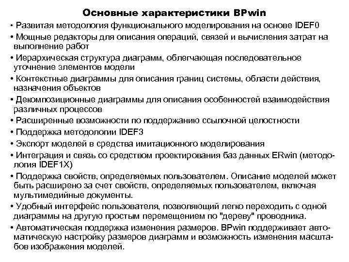 Основные характеристики BPwin • Развитая методология функционального моделирования на основе IDEF 0 • Мощные