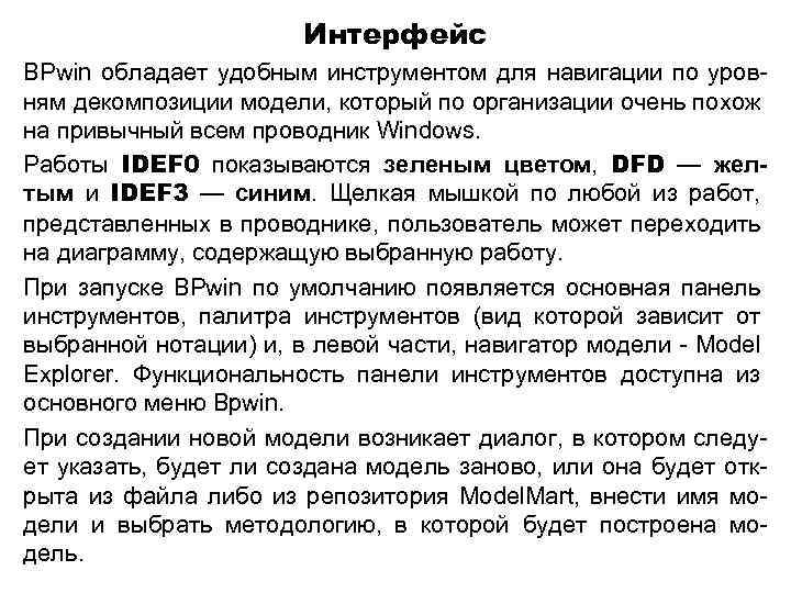 Интерфейс BPwin обладает удобным инструментом для навигации по уровням декомпозиции модели, который по организации