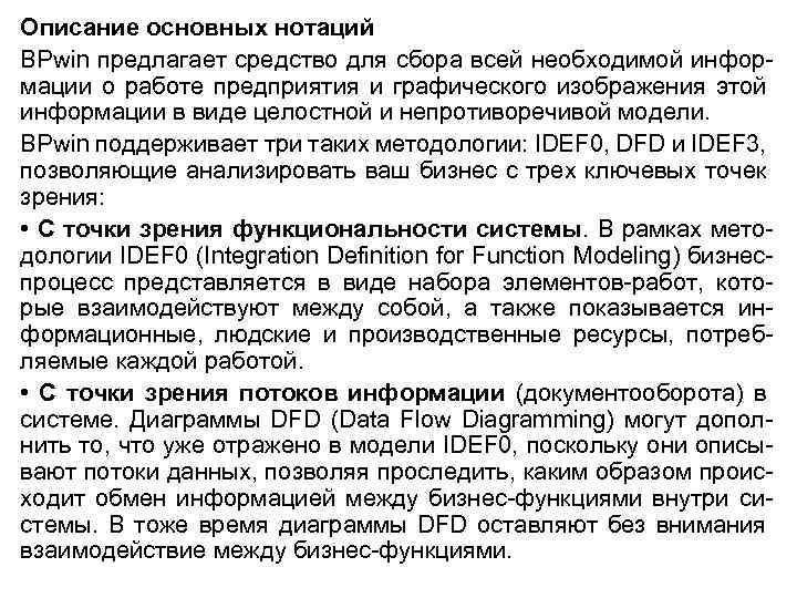 Описание основных нотаций BPwin предлагает средство для сбора всей необходимой информации о работе предприятия
