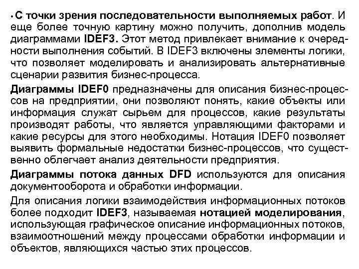  • С точки зрения последовательности выполняемых работ. И еще более точную картину можно