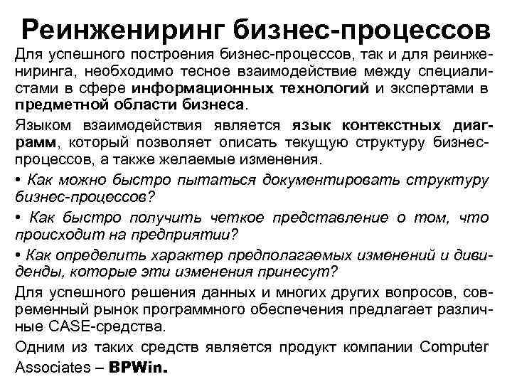 Реинжениринг бизнес-процессов Для успешного построения бизнес-процессов, так и для реинжениринга, необходимо тесное взаимодействие между