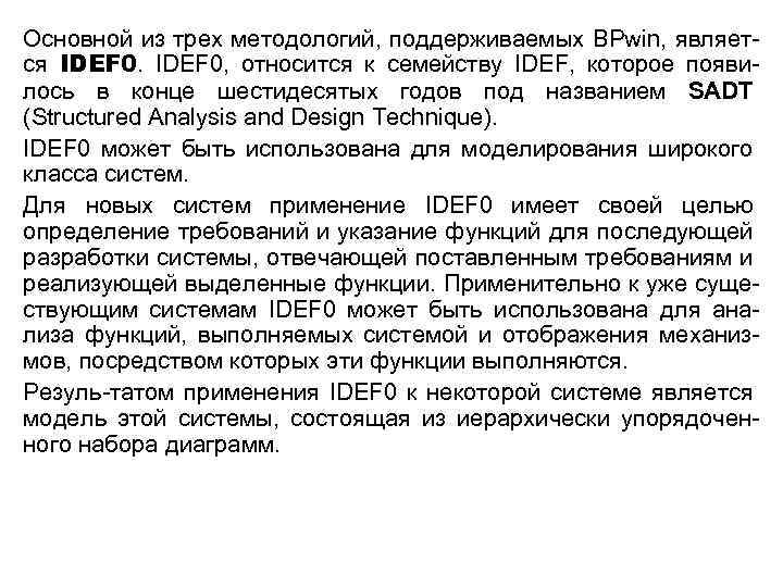 Основной из трех методологий, поддерживаемых BPwin, является IDEF 0, относится к семейству IDEF, которое