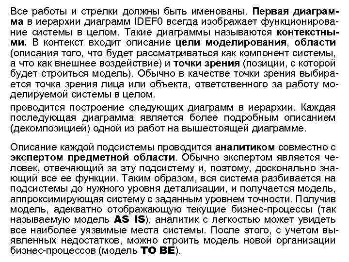 Все работы и стрелки должны быть именованы. Первая диаграмма в иерархии диаграмм IDEF 0
