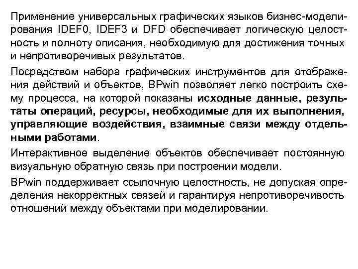 Применение универсальных графических языков бизнес-моделирования IDEF 0, IDEF 3 и DFD обеспечивает логическую целостность