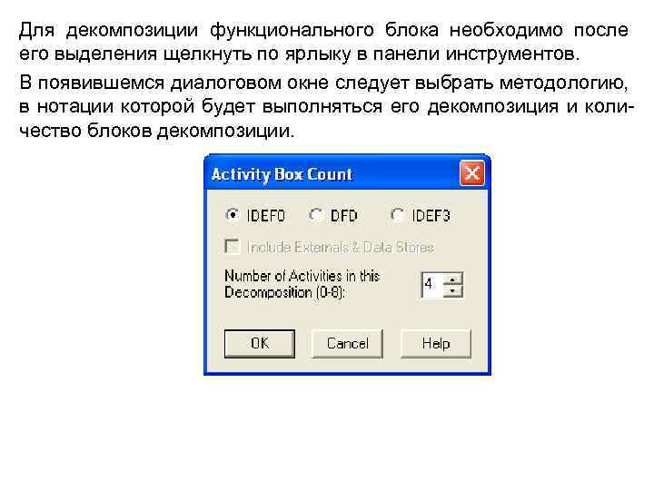Для декомпозиции функционального блока необходимо после его выделения щелкнуть по ярлыку в панели инструментов.