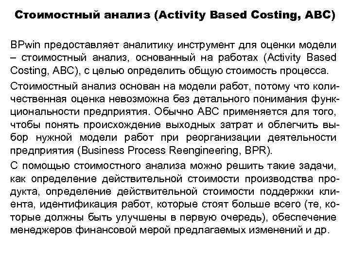 Стоимостный анализ (Activity Based Costing, ABC) BPwin предоставляет аналитику инструмент для оценки модели –