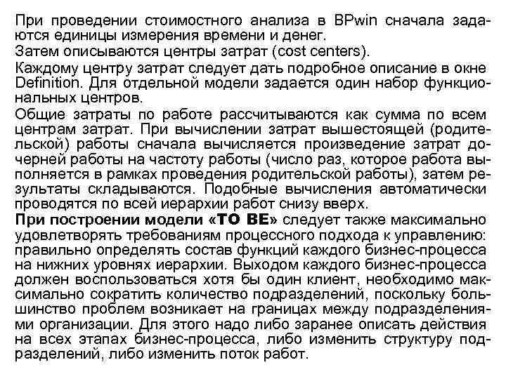 При проведении стоимостного анализа в BPwin сначала задаются единицы измерения времени и денег. Затем