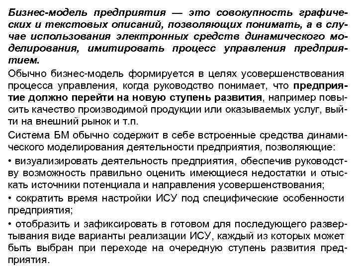 Бизнес-модель предприятия — это совокупность графических и текстовых описаний, позволяющих понимать, а в случае