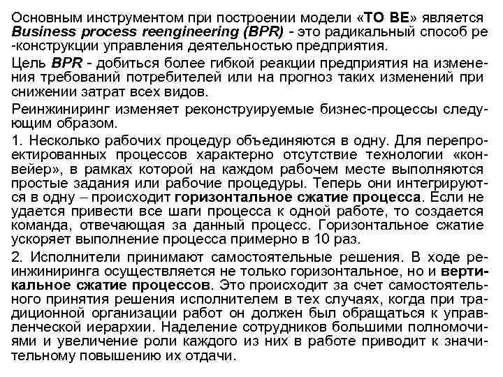 Основным инструментом при построении модели «TO BE» является Business process reengineering (BPR) - это