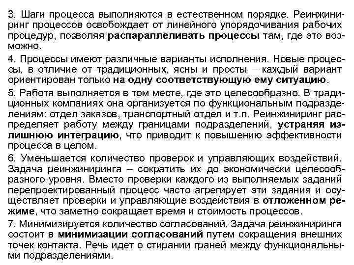 3. Шаги процесса выполняются в естественном порядке. Реинжиниринг процессов освобождает от линейного упорядочивания рабочих