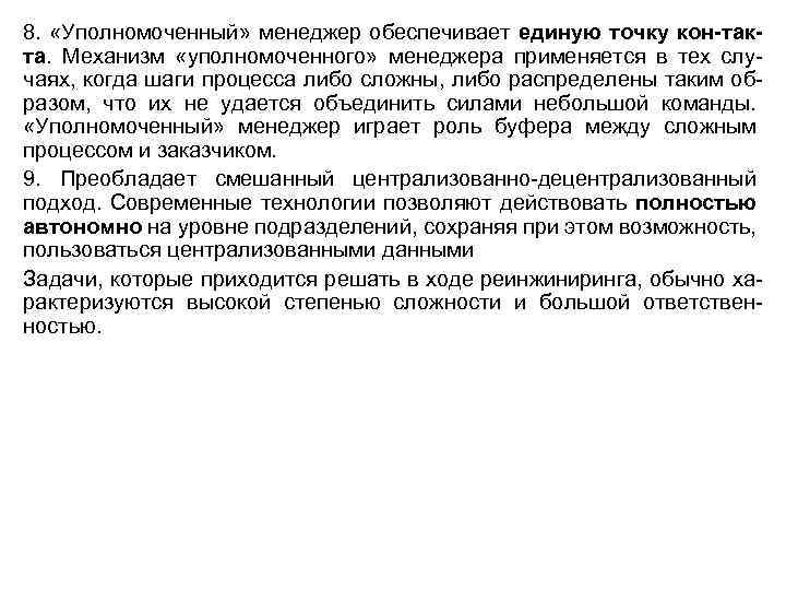 8. «Уполномоченный» менеджер обеспечивает единую точку кон-такта. Механизм «уполномоченного» менеджера применяется в тех случаях,