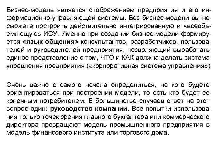 Бизнес-модель является отображением предприятия и его информационно-управляющей системы. Без бизнес-модели вы не сможете построить