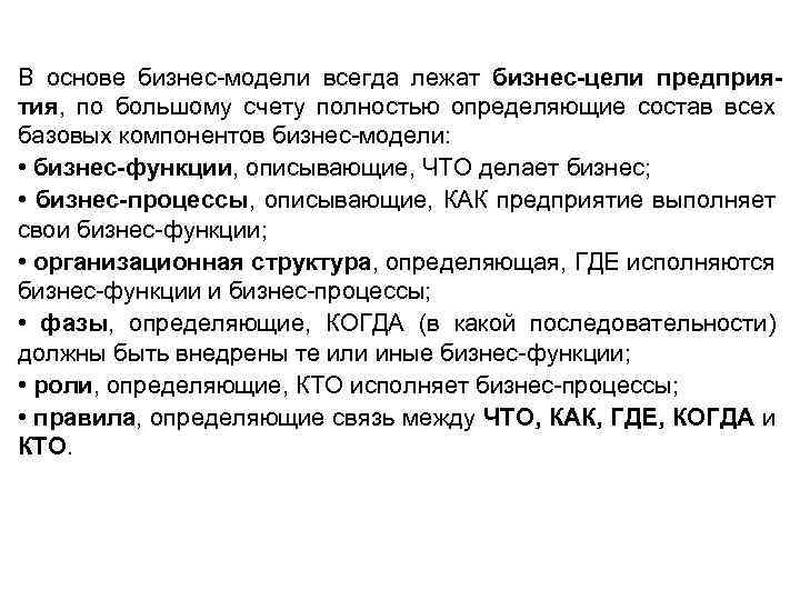 В основе бизнес-модели всегда лежат бизнес-цели предприятия, по большому счету полностью определяющие состав всех