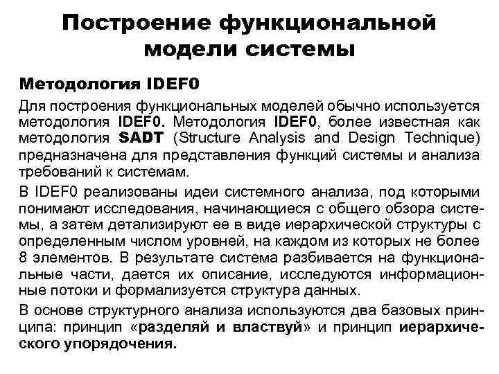 Построение функциональной модели системы Методология IDEF 0 Для построения функциональных моделей обычно используется методология