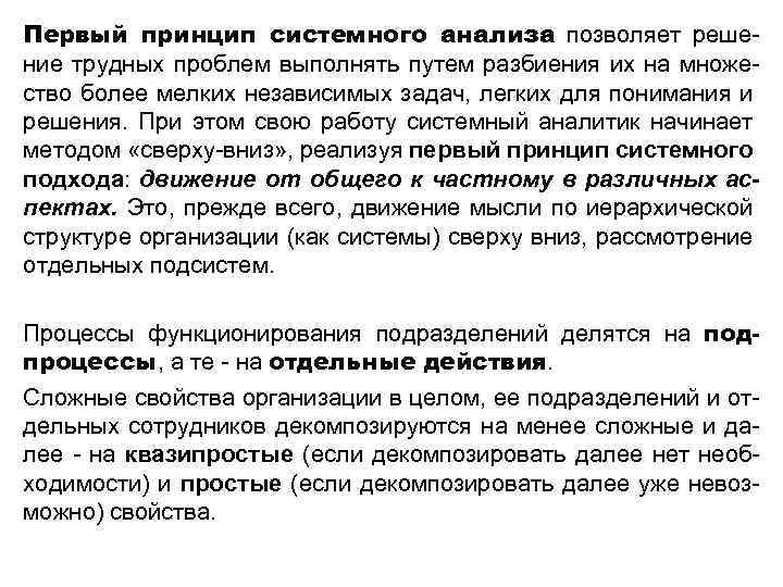 Первый принцип системного анализа позволяет решение трудных проблем выполнять путем разбиения их на множество