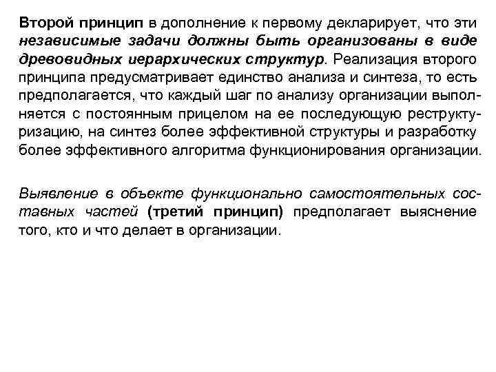 Второй принцип в дополнение к первому декларирует, что эти независимые задачи должны быть организованы