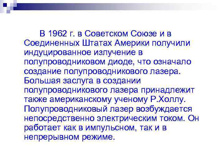 В 1962 г. в Советском Союзе и в Соединенных Штатах Америки получили индуцированное излучение