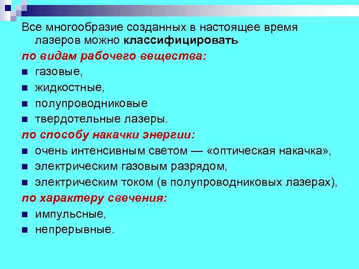 Все многообразие созданных в настоящее время лазеров можно классифицировать по видам рабочего вещества: n