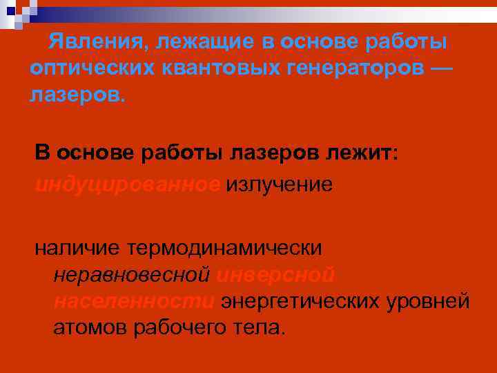 Явления, лежащие в основе работы оптических квантовых генераторов — лазеров. В основе работы лазеров