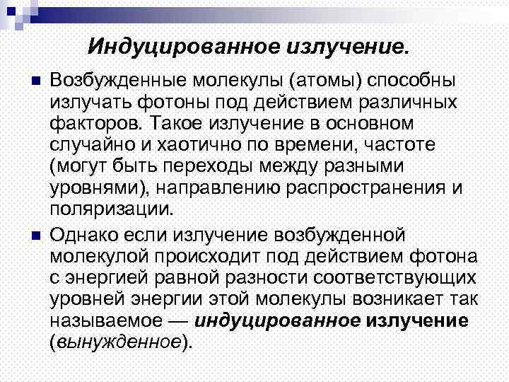 Индуцированное излучение. n n Возбужденные молекулы (атомы) способны излучать фотоны под действием различных факторов.