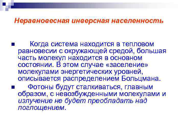 Неравновесная инверсная населенность n n Когда система находится в тепловом равновесии с окружающей средой,