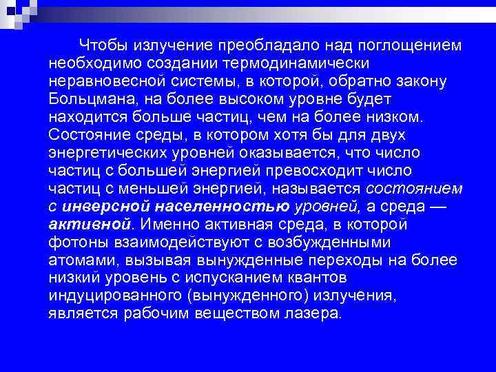 Чтобы излучение преобладало над поглощением необходимо создании термодинамически неравновесной системы, в которой, обратно закону