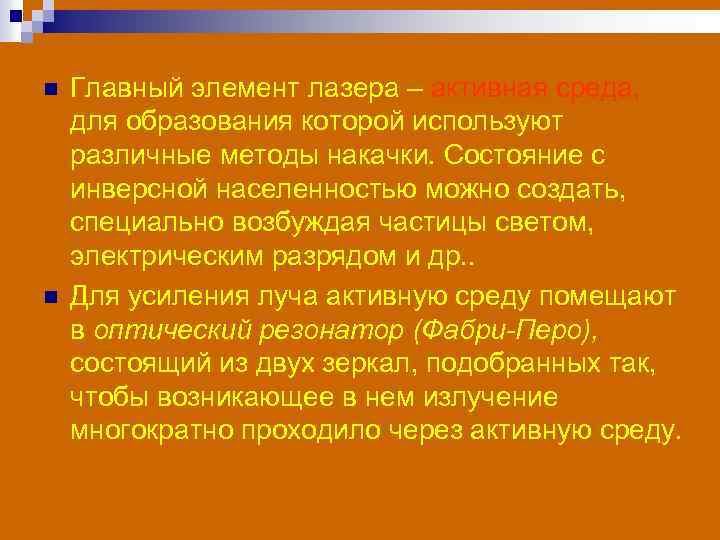 n n Главный элемент лазера – активная среда, для образования которой используют различные методы