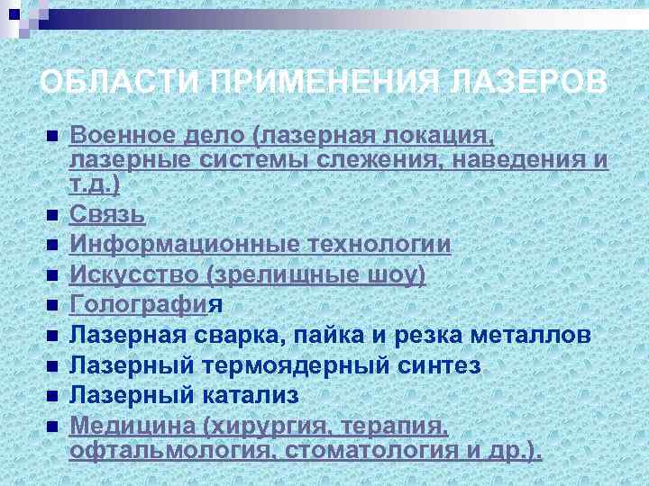 ОБЛАСТИ ПРИМЕНЕНИЯ ЛАЗЕРОВ n n n n n Военное дело (лазерная локация, лазерные системы